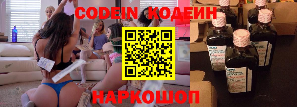 Кодеин Purple Drank  Вход с VPN  Кодеин напиток Lean (лин)  Альметьевск 